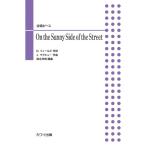楽譜 徳永洋明：合唱ピース Ｏｎ ｔｈｅ Ｓｕｎｎｙ Ｓｉｄｅ ｏｆ ｔｈｅ Ｓｔｒｅｅｔ