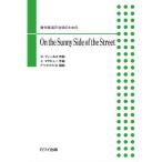 楽譜 アベタカヒロ：無伴奏混声合唱のための Ｏｎ ｔｈｅ Ｓｕｎｎｙ Ｓｉｄｅ ｏｆ ｔｈｅ Ｓｔｒｅｅｔ