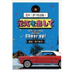 楽譜 西下航平：「元気を出して」混声三部で歌謡曲！