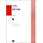 楽譜 【受注生産品・納期約１ヶ月】ＯＤＰ 鈴木輝昭 女声合唱とピアノのための 「妖精の距離」【ネコポスは送料無料】