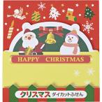 【取寄品】【取寄時、納期1週間〜10日】クリスマス　ダイカット付箋