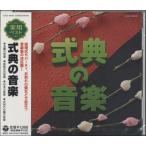 【取寄品】【取寄時、納期10日〜2週間】ＣＤ　実用ベスト　式典の音楽