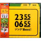 【取寄品】ＣＤ　２３５５　０６５５ソングＢｅｓｔ！【ネコポスは送料無料】