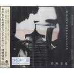 【取寄品】ＣＤ　清塚信也／あなたのためのサウンドトラック【ネコポスは送料無料】