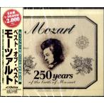 【取寄品】ＣＤ　ベスト・オブ・ベスト　モーツァルト　２５０ｙｅａｒｓ【ネコポス不可・宅配便のみ可】