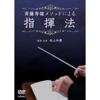 斉藤秀雄メソッドによる指揮法 [DVD] - 最安値・価格比較 - Yahoo
