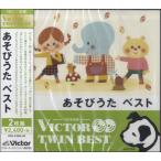 【取寄品】ＣＤ　あそびうたベスト　２枚組【ネコポスは送料無料】