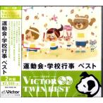 【取寄品】ＣＤ２枚組　運動会・学校行事ベスト【ネコポスは送料無料】