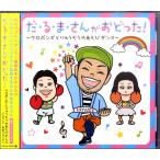 ＣＤ　だるまさんがおどった！〜ケロポンズとりゅうぞうのあそびダンス