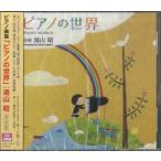 ＣＤ　ピアノ曲集「ピアノの世界」／湯山昭　２枚組【ネコポスは送料無料】