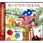 【取寄品】ＣＤ　東京ハイジ　まいにちのこどもうた〜はみがき・トイレ・おきがえに役立つキュートで可愛いしつけソング＋おはなしミニアニメ【ネコポス不可・宅