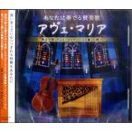 合わせ買い不可】 あなたに奏でる讃美歌 アヴェマリア 教会で弾く