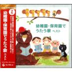 【取寄品】ＣＤ２枚組　幼稚園・保育園でうたう歌ベスト【ネコポスは送料無料】