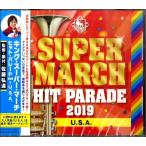ＣＤ　キング・スーパー・マーチ　ヒットパレード2019 U.S.A【ネコポスは送料無料】