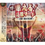 【中古】「非常に良い」［CD］＜運動会・スポーツ＞　燃える！応援マーチ～必勝・応援ＢＧＭ～ 運動会スポーツ＞ 燃える！ 応援マーチ〜必勝応援BGM〜 - 最安値