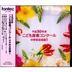 【取寄品】ＣＤ 平成３０年度こども音楽コンクール 中学校合唱編１【ネコポスは送料無料】