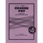 【取寄品】即興演奏課題実施例　試験問題一覧より　エレクトーン４級