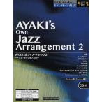 楽譜 ＳＴＡＧＥＡ・ＥＬ 月刊エレクトーンＰＬＵＳ（グレード５～３級）ＡＹＡＫＩ流ＪＡＺＺアレンジ２ ドラム・セッション入門 ＣＤ付【ネコポスは送料無料】