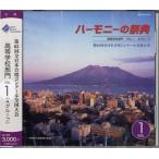 【取寄品】【取寄時、納期１〜2週間】ＣＤ ２０１２ ハーモニーの祭典 高等学校部門（１）AグループNO.1-7【ネコポスは送料無料】