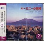 【取寄品】【取寄時、納期１〜2週間】ＣＤ ２０１２ ハーモニーの祭典 高等学校部門（２）Aグループ NO.8-14【ネコポスは送料無料】