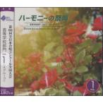 【取寄品】【取寄時、納期１〜2週間】ＣＤ ２０１３ ハーモニーの祭典 高等学校部門（１）Ａグループ【ネコポスは送料無料】