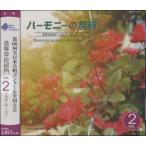 【取寄品】【取寄時、納期1〜2週間】CD 2013 ハーモニーの祭典 高等学校部門(2)Aグループ【ネコポスは送料無料】