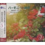 【取寄品】【取寄時、納期1〜2週間】CD 2013 ハーモニーの祭典 高等学校部門(3)A・Bグループ【ネコポスは送料無料】