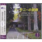 【取寄品】【取寄時、納期１〜2週間】ＣＤ ２０１４ ハーモニーの祭典 高等学校部門（１）Ａグループ【ネコポスは送料無料】