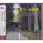 【取寄品】【取寄時、納期１〜2週間】ＣＤ ２０１４ ハーモニーの祭典 高等学校部門（２）Ａグループ【ネコポスは送料無料】