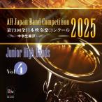【取寄品】【取寄時、納期１〜2週間】ＣＤ−Ｒ 第７３回 全日本吹奏楽コンクール 中学生編 Ｖｏｌ．４【ネコポスは送料無料】
