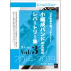 【取寄品】【取寄時、納期１〜2週間】ＤＶＤ−Ｒ　小編成バンドのためのレパートリー集　Ｖｏｌ．３　３１人〜３５人【ネコポス不可・宅配便のみ可】