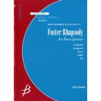 金管五重奏 フォスター・ラプソディー／鈴木英史