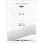 楽譜 【取寄品】【取寄時、納期１〜2週間】同声二部合唱　決意　伊藤康英／作曲 VK305