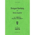 楽譜 【取寄品】【取寄時、納期1〜3週間】フルート４重奏 ケニアン・ファンタジー フルート四重奏のための【ネコポスは送料無料】