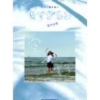 楽譜 【取寄品】ピアノ弾き語り　キマグレン／空×少年