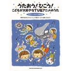 楽譜 【取寄品】うたおう!ひこう!こどもが大好きなTV&アニメのうた