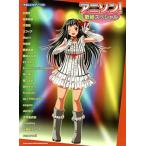 楽譜 【取寄品】やさしいピアノ・ソロ　アニソン！歌姫スペシャル