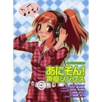 楽譜 【取寄品】やさしいピアノ・ソロ　あにそん！声優ソングス