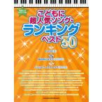 ショッピングスイートプリキュア 楽譜 【取寄品】やさしいピアノ・ソロ　こどもに超人気ソング・ランキング　ベスト３０
