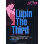  музыкальное сопровождение фортепьяно * оценка Lupin III 