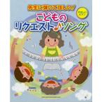 楽譜 【取寄品】先生に弾いてほしい！こどものリクエスト♪ソング