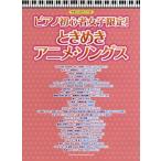 楽譜 【取寄品】やさしいピアノソロ　ピアノ初心者女子限定！ときめきアニメ・ソングス