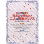 楽譜 連弾・デュオ　発表会で弾きたい二人の洋楽ポップス【ネコポスは送料無料】