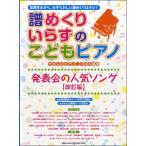 楽譜 譜めくりいらずのこどもピアノ 発表会の人気ソング［改訂版］