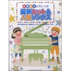 楽譜 【取寄品】小学生のピアノ・ソロ 最新ヒット＆人気ソングス