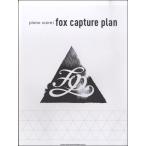 楽譜 ピアノ・スコア ｆｏｘ ｃａｐｔｕｒｅ ｐｌａｎ【ネコポスは送料無料】