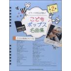 Yahoo! Yahoo!ショッピング(ヤフー ショッピング)【取寄品】ピアノの先生が選ぶ こどもポップス名曲集 第２集［バイエル併用ピアノ・ソロ］
