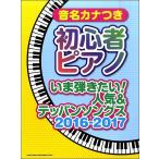 楽譜 【取寄品】音名カナつき初心者ピアノ いま弾きたい！人気＆テッパンソングス２０１６−２０１７