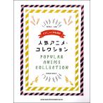 楽譜 【取寄品】ピアノ・ソロ　ピアニストのための人気アニメ・コレクション