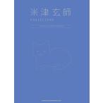楽譜 ピアノ弾き語り 米津玄師 ＣＯＬＬＥＣＴＩＯＮ −ＶＯＣＡＬ ＆ ＰＩＡＮＯ ＳＣＯＲＥ−【ネコポスは送料無料】